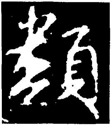 類,顔真卿,書法字典